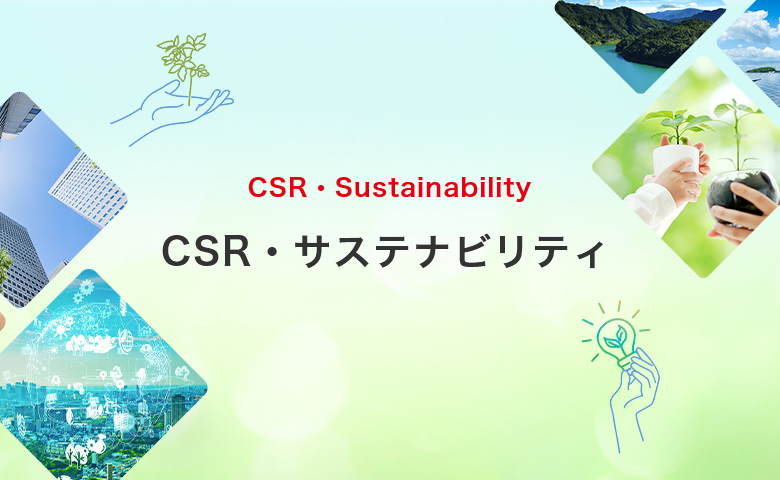 CSR・サステナビリティ