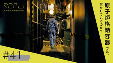 #41【点検9】原子炉格納容器の内部を毎日点検