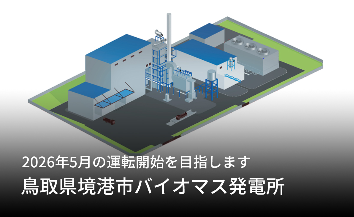 2026年5月の運転開始を目指します「鳥取県境港市バイオマス発電所」