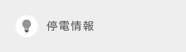 停電情報（新しいウィンドウを開きます）