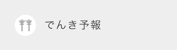 でんき予報（新しいウィンドウを開きます）