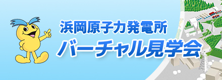 浜岡原子力発電所 バーチャル見学会