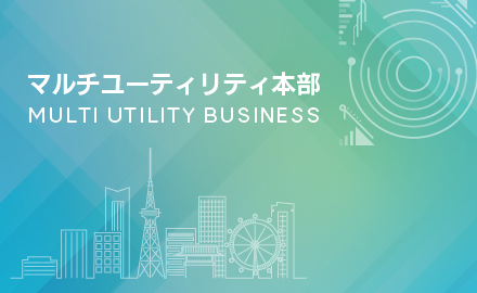 マルチユーティリティ本部Webサイト