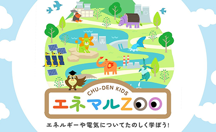 エネマルZOO