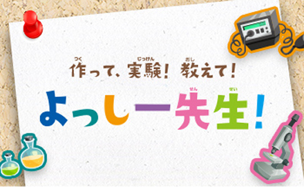 教えて！よっしー先生