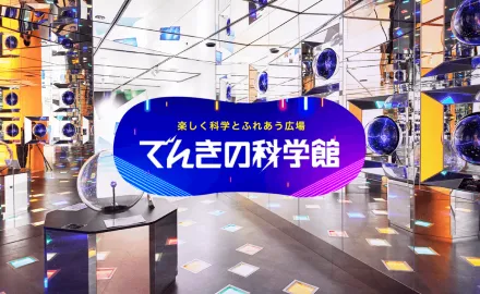 でんきの科学館
