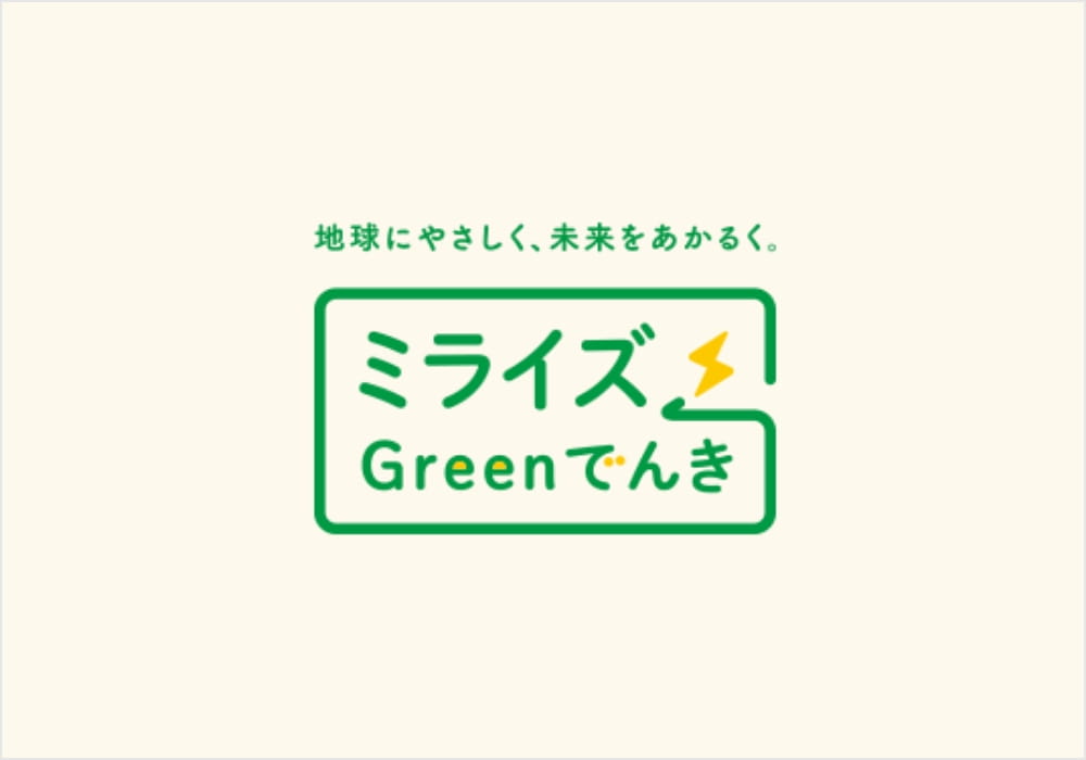ミライズGreenでんき