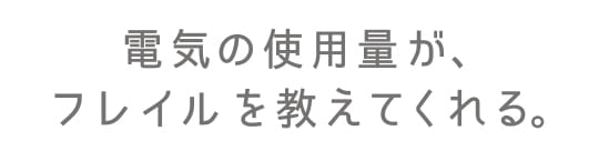 電気の使用量が、フレイルを教えてくれる。