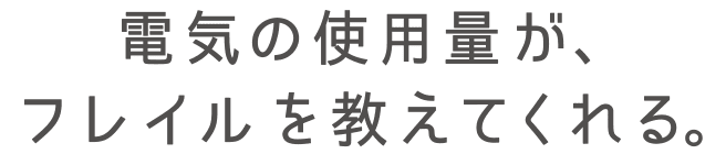 電気の使用量が、フレイルを教えてくれる。