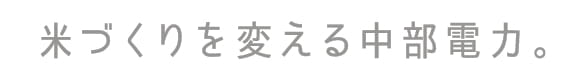 米づくりを変える中部電力