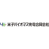 米子バイオマス発電合同会社
