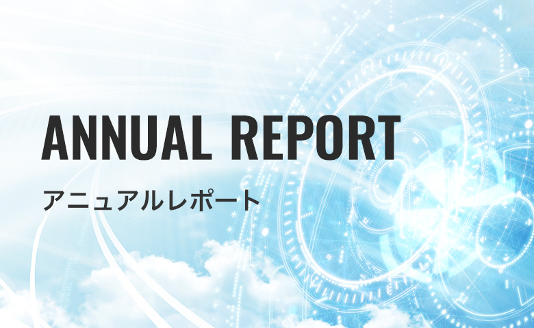 アニュアルレポート（統合報告書）