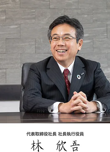 代表取締役社長　社長執行役員　林　欣吾