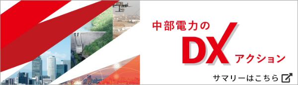 中部電力グループにおけるDXの取り組み