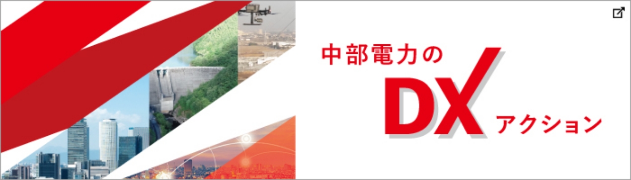 中部電力のDXアクション