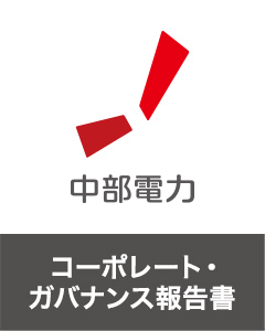 中部電力（コーポレート・ガバナンス報告書）のロゴ