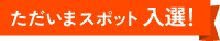 ただ今スポット入選