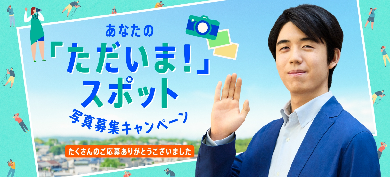 あなたの「ただいま！スポット」写真募集キャンペーン　たくさんのご応募ありがとうございました