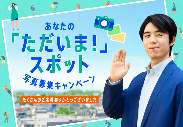 あなたの「ただいま！スポット」写真募集キャンペーン　たくさんのご応募ありがとうございました
