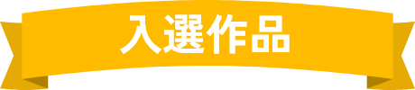 入賞作品