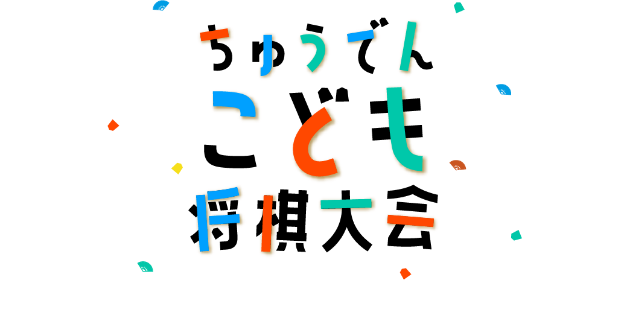 ちゅうでんこども将棋大会