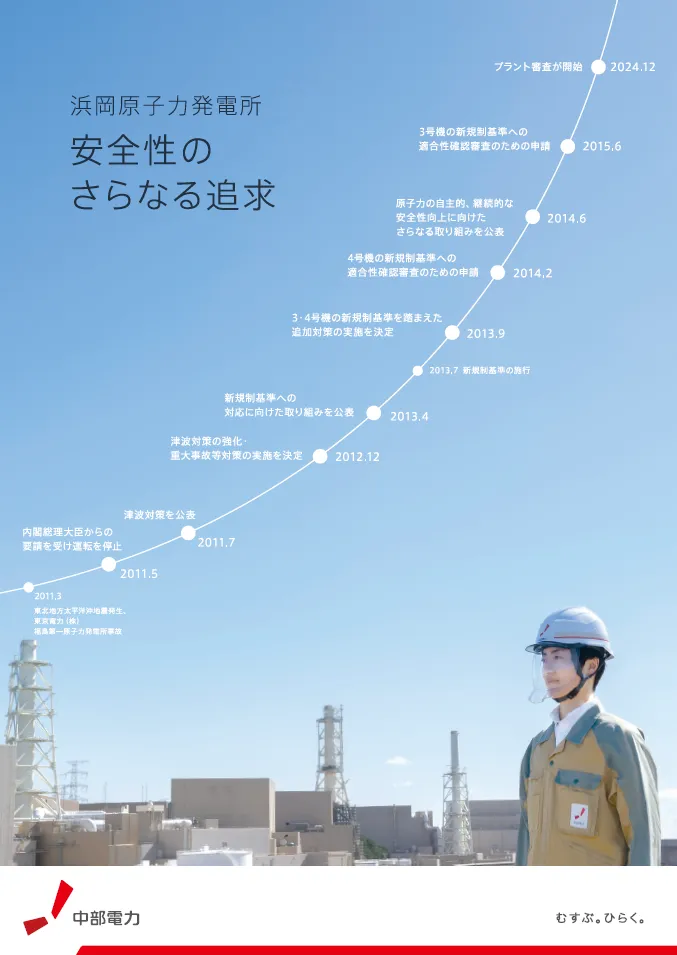 浜岡原子力発電所 安全性のさらなる追求
