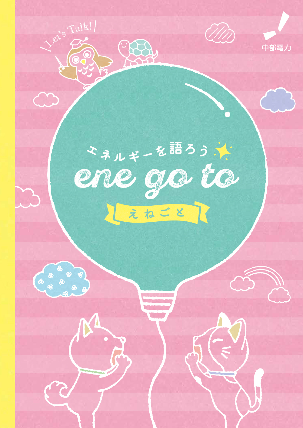 エネルギーを語ろう ene go to