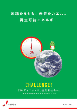 地球をまもる。未来をカエル。再生可能エネルギー