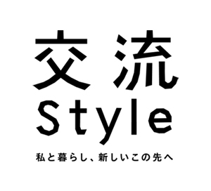 交流Style