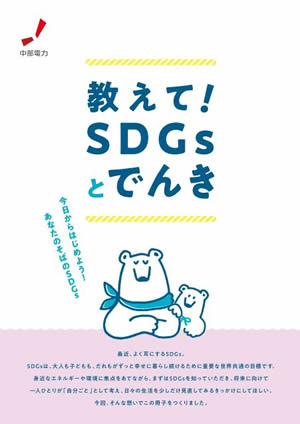 教えて!SDGsとでんき