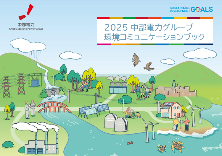 中部電力グループ 環境コミュニケーションブック