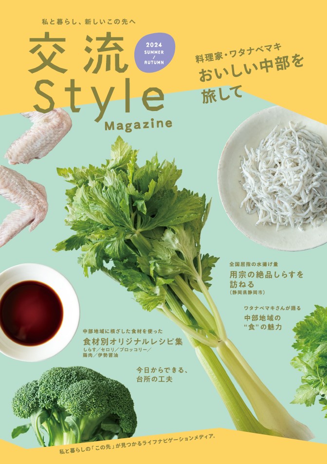 「交流Style Magazine」2024夏・秋号画像