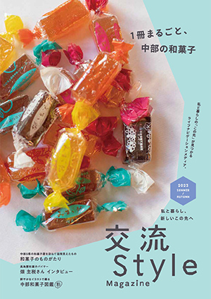 「交流Style Magazine」2023夏・秋号画像