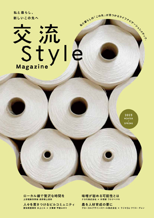 「交流Style Magazine」2023冬・春号画像