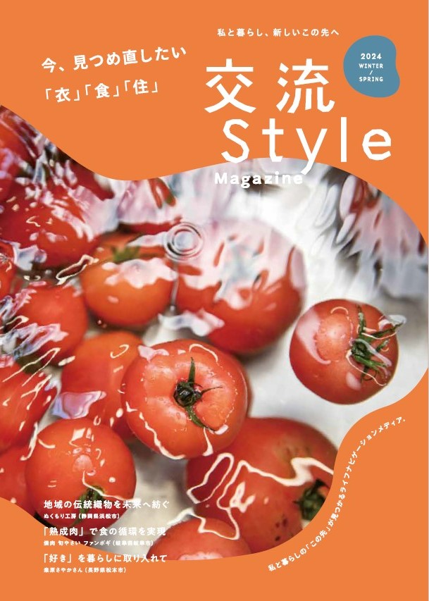 「交流Style Magazine」2024冬・春号画像