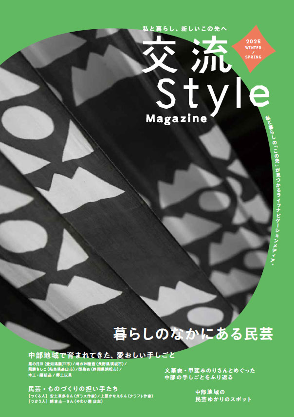 「交流Style Magazine」2025冬・春号画像