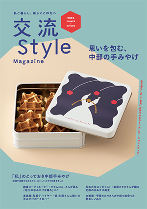 「交流Style Magazine」2026夏・秋号画像