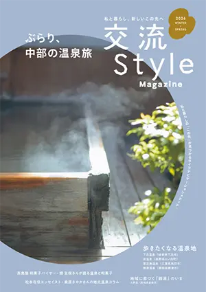 「交流Style Magazine」2026冬・春号画像