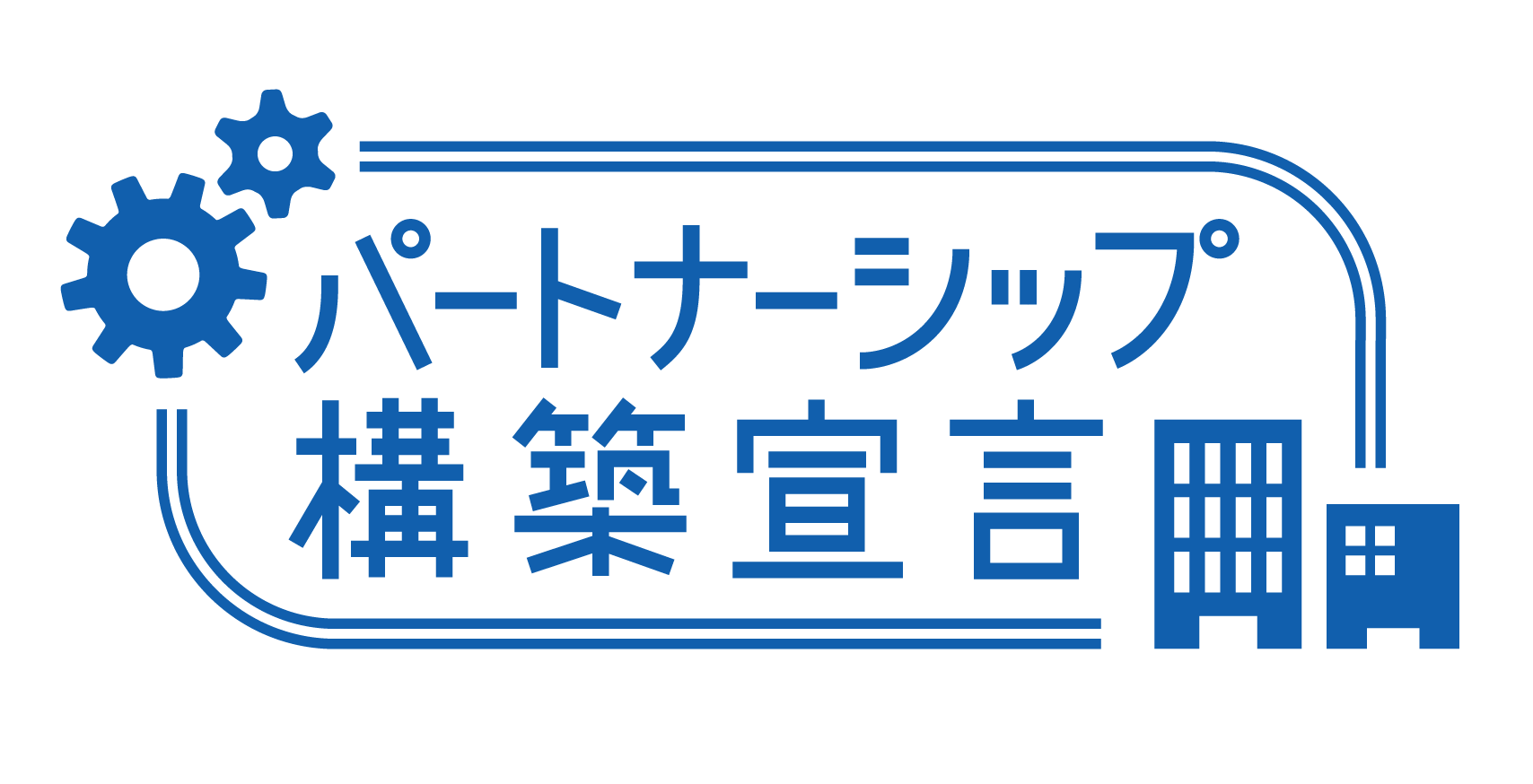 「パートナーシップ構築宣言」ロゴ