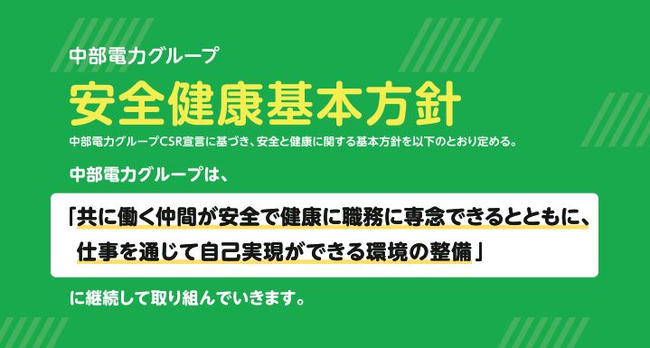 図(中部電力グループ安全健康基本方針)