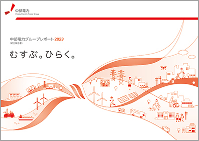 中部電力グループ アニュアルレポート 2023