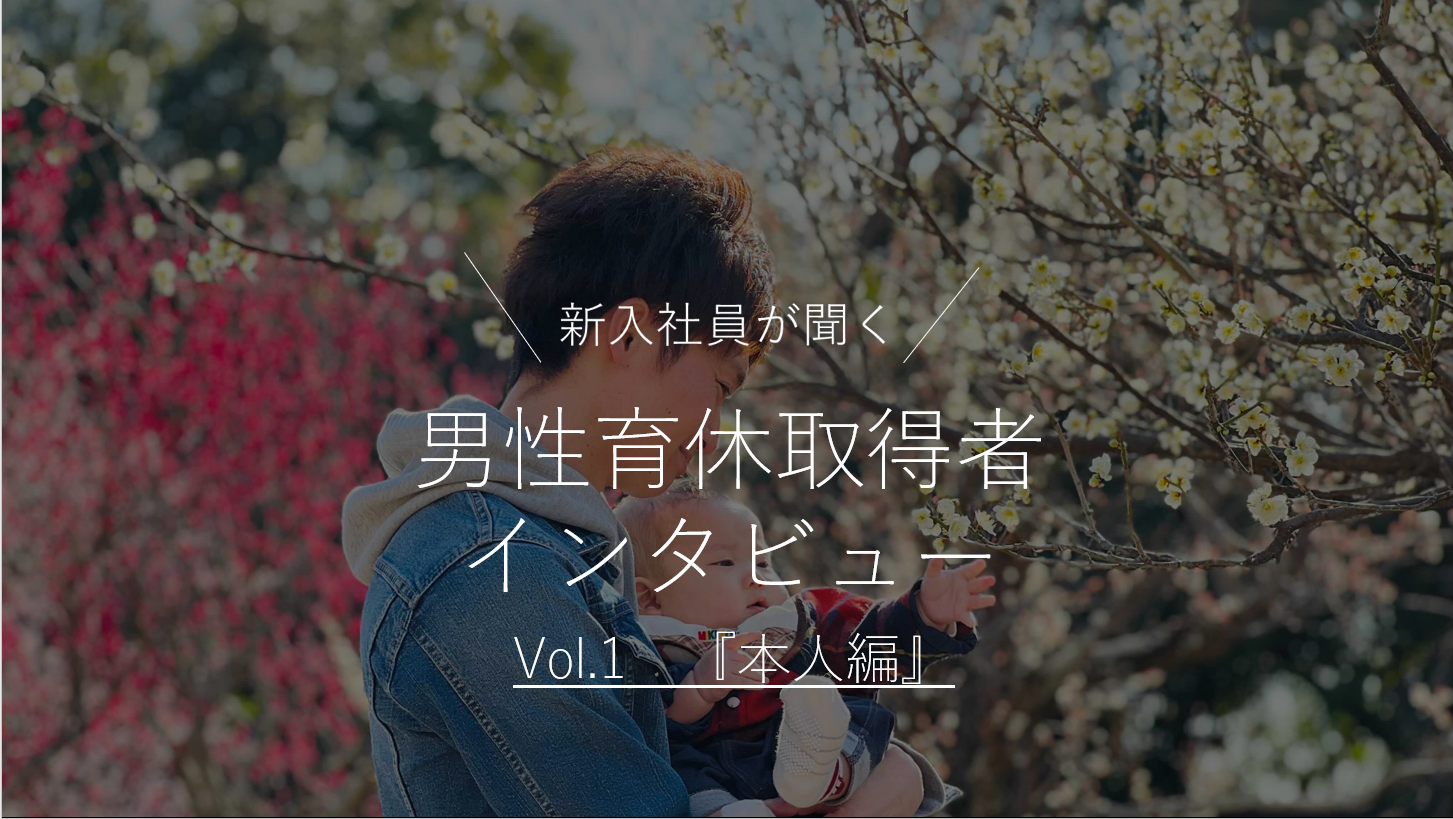 男性育休取得者インタビューの画像