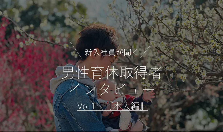 男性育休取得者インタビューの画像