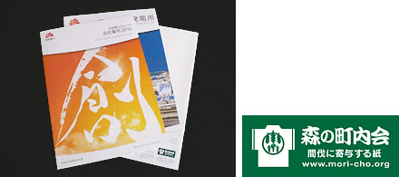 「森の町内会」ロゴと印刷物の画像