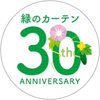 緑のカーテン30周年