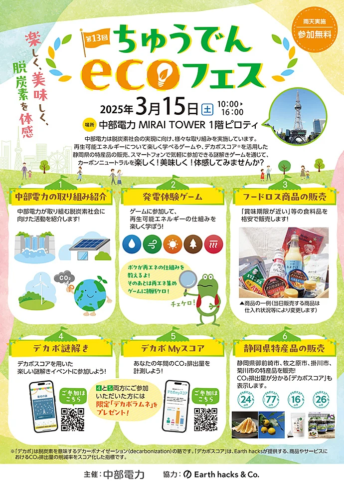 第13回ちゅうでんecoフェス~楽しく、美味しく、脱炭素を体感~」案内チラシ
