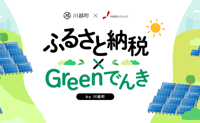 川越町産CO2フリーでんきのサムネイル