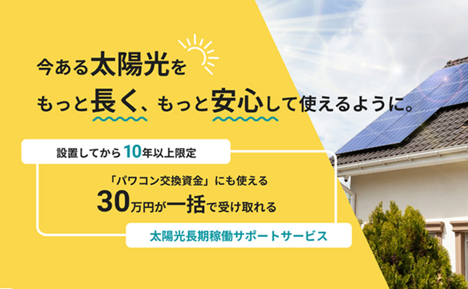 太陽光長期稼働サポートサービスイメージ