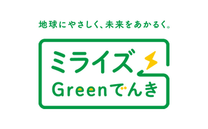 中部電力ミライズのCO2フリー電気「ミライズGreenでんき」のサムネイル