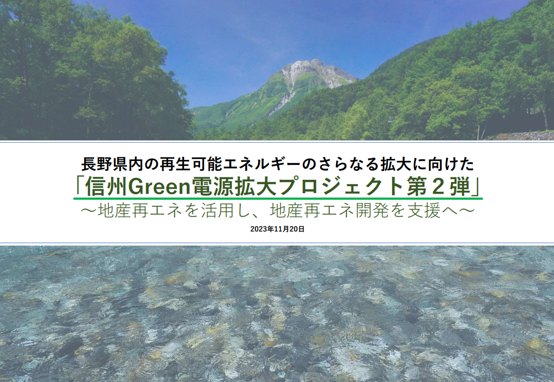 長野県内の再生可能エネルギーの拡大に向けた長野県および県内企業7社によるプロジェクトの開始～「信州Green電源拡大プロジェクト第2弾」を通じて特定の発電所の開発を支援～のイメージ